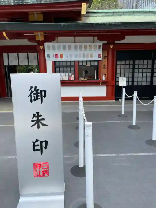 日枝神社のその他建物