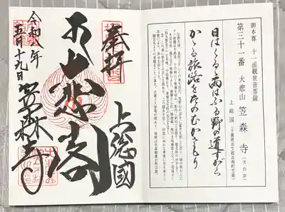 笠森寺の御朱印