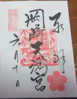 岡崎天満宮の御朱印