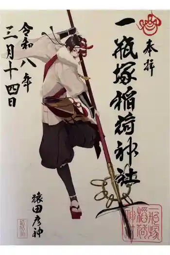 一瓶塚稲荷神社の御朱印 2026年03月