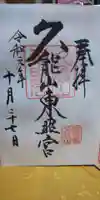 久能山東照宮の御朱印