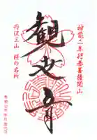 長谷寺の御朱印