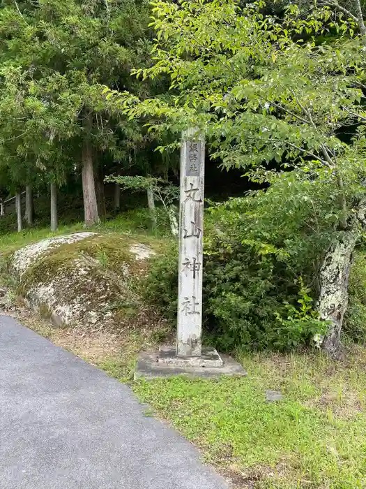 丸山神社の建物その他