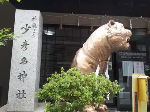 少彦名神社の狛犬