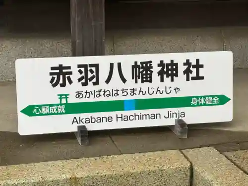 赤羽八幡神社(東京都)