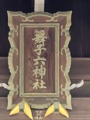 舞子六神社／まいこむの宮のその他建物