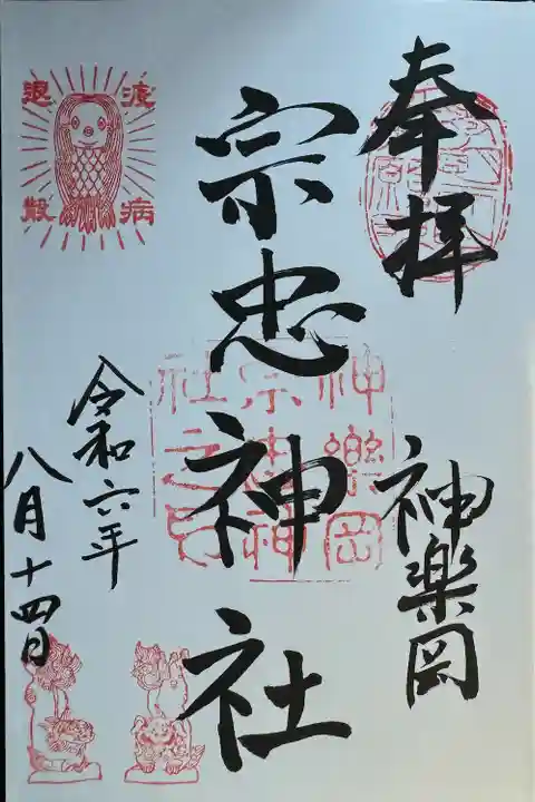 宗忠神社(京都府)