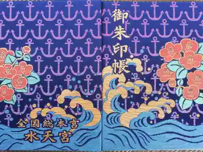 3冊目となる御朱印帳は東京の水天宮。波しぶきの美しさにえらく感動した。現在(令和元年)は絵柄が新しくなっているようだ。