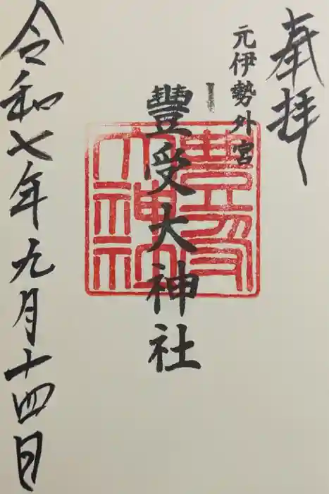 豊受大神社の御朱印