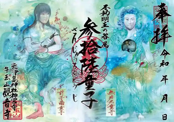 牛玉山観音寺の御朱印