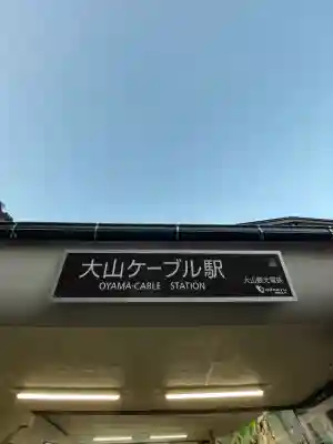 大山阿夫利神社(神奈川県)