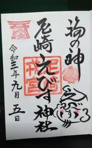 尼崎えびす神社の御朱印