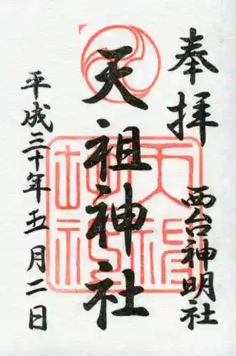 西台天祖神社の御朱印