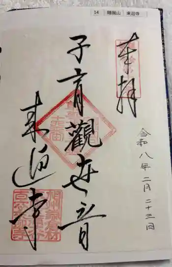 来迎寺(材木座)の御朱印 2026年02月