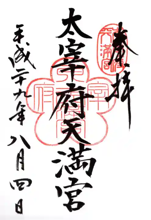 太宰府天満宮の御朱印