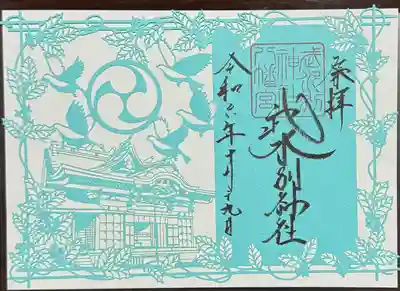 武水別神社の御朱印