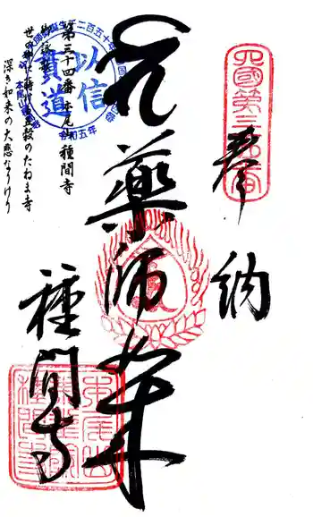種間寺の御朱印 2024年03月
