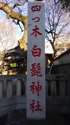 白髭神社(東京都)
