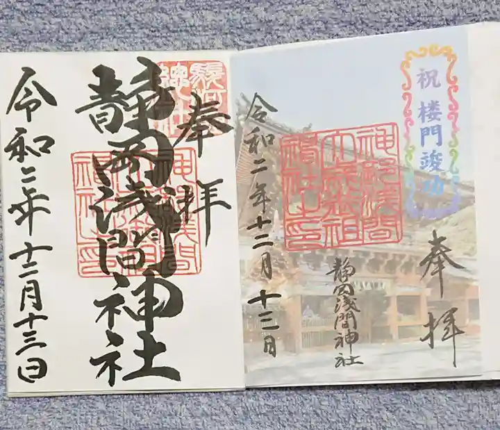 静岡浅間神社の御朱印