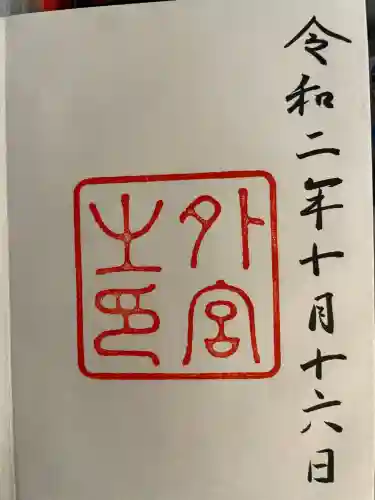 伊勢神宮外宮（豊受大神宮）(三重県)