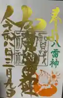 賀茂別雷神社の御朱印