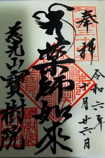 寳樹院の御朱印 2024年10月