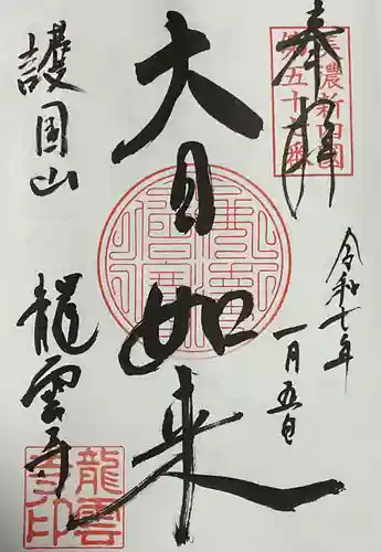 龍雲寺(岐阜県)