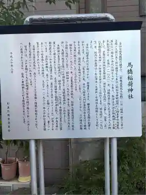 馬橋稲荷神社(東京都)