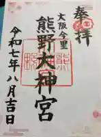 熊野大神宮の御朱印