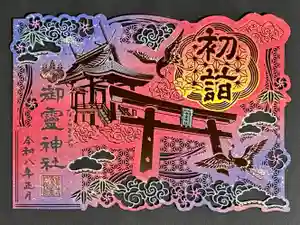 御霊神社の御朱印 2026年01月01日(木)〜(2025年12月13日(土) 11時54分07秒投稿)