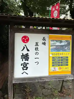 中川八幡神社(長崎県)