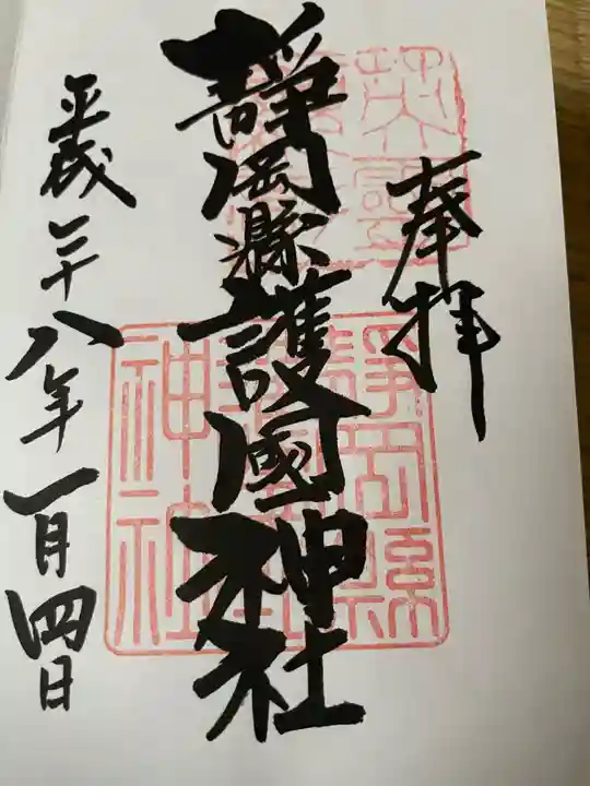 靜岡縣護國神社の御朱印