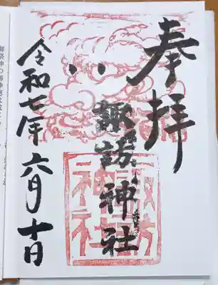 高津諏訪神社の御朱印