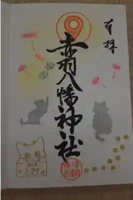 書き入れ　500円
猫の日限定御朱印