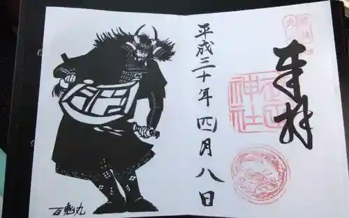 武田神社の御朱印
