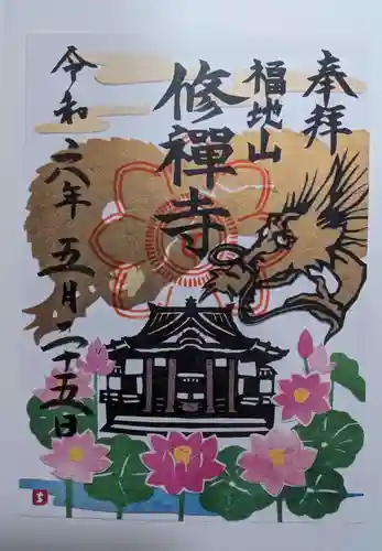 修禅寺の御朱印