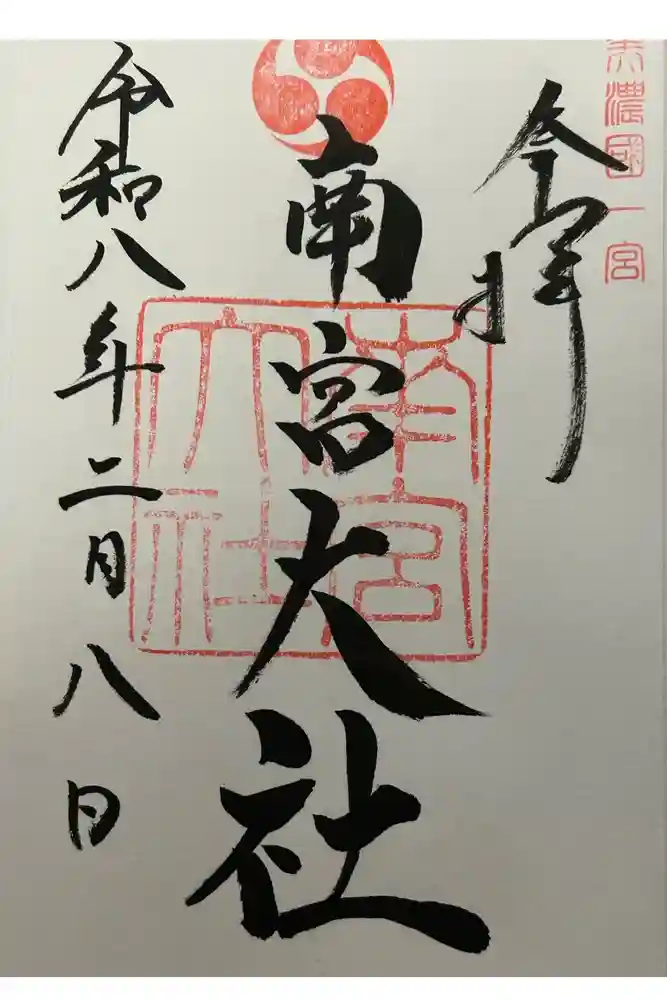 美濃國一宮　南宮大社の御朱印