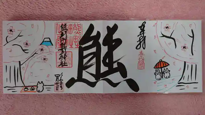 くまくま神社(導きの社 熊野町熊野神社)の御朱印