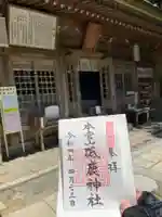 砥鹿神社(奥宮)の御朱印