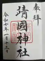 靖國神社の御朱印