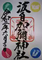 日本唯一香辛料の神 波自加彌神社の御朱印