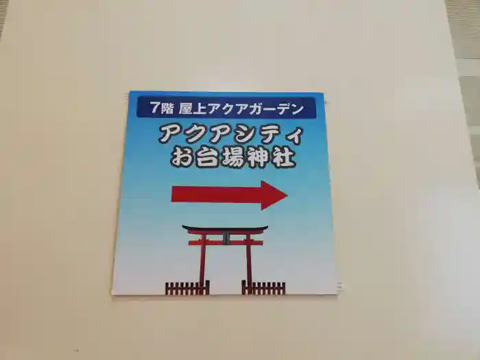 アクアシティお台場神社の建物その他