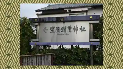 笠間稲荷神社(茨城県)