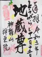 禅東院(東京都)