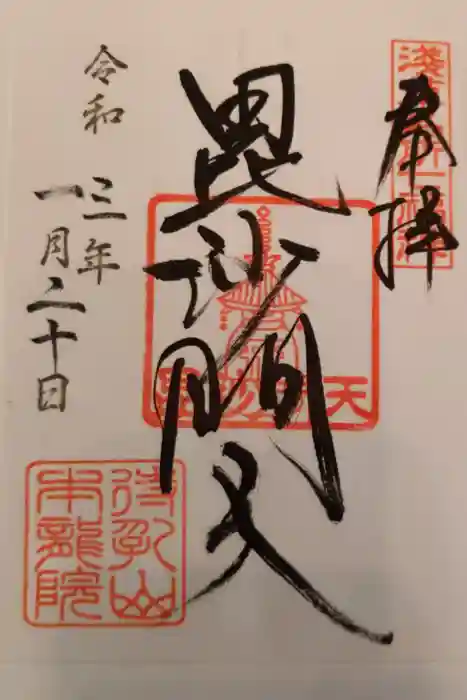 待乳山聖天（本龍院）の御朱印
