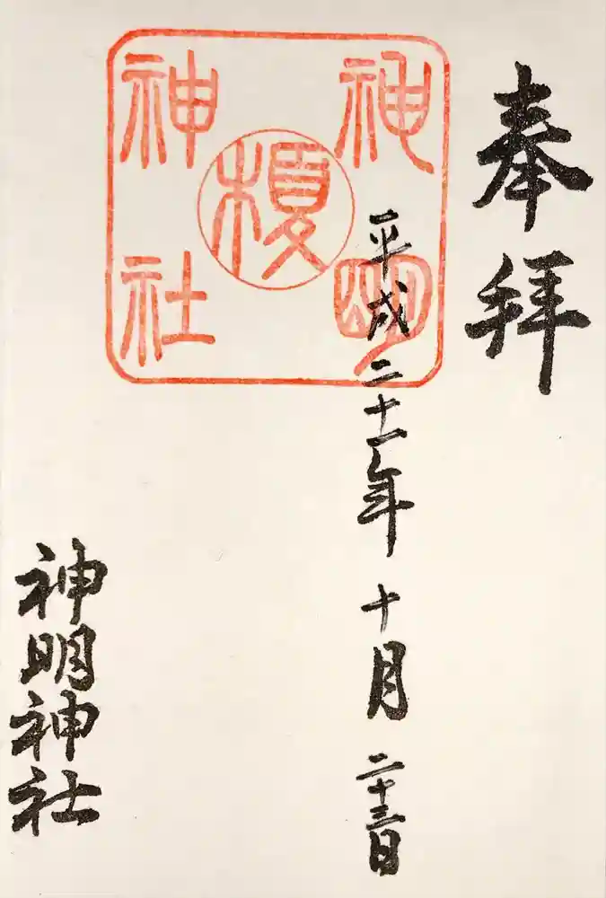 神明神社の御朱印