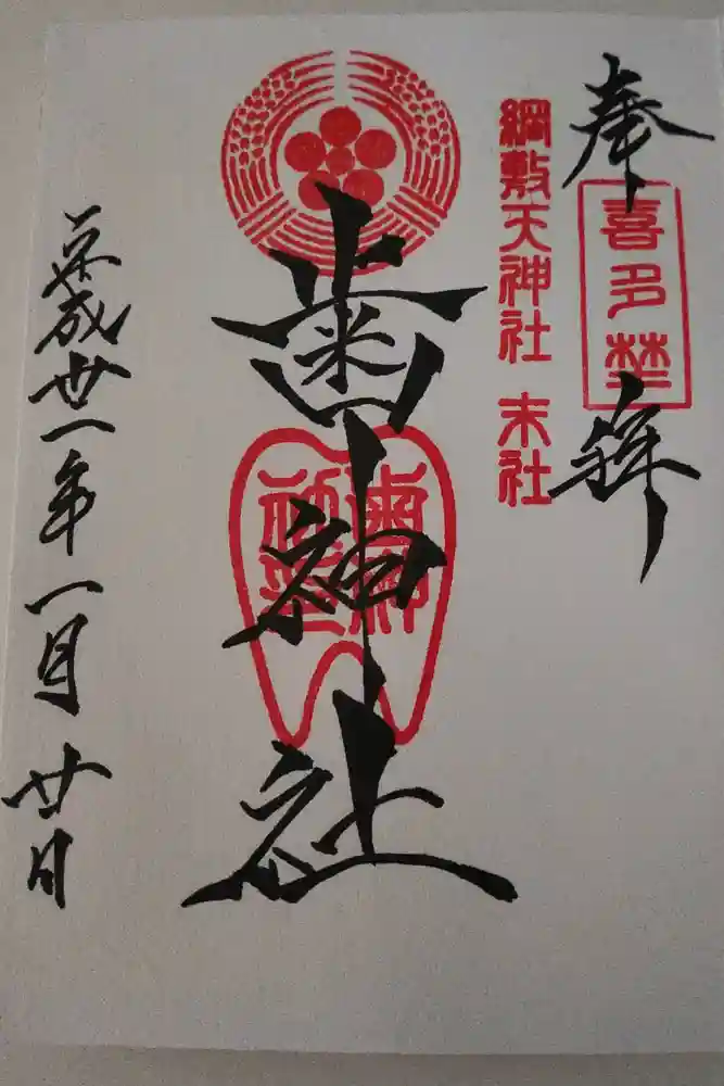 歯神社の御朱印