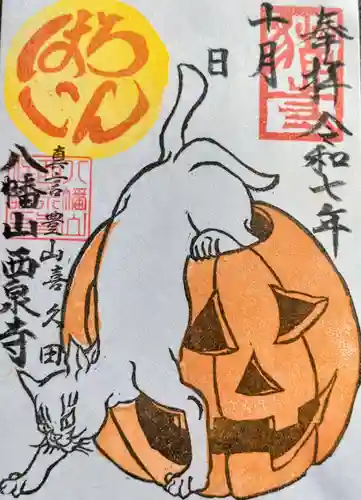 西泉寺の御朱印