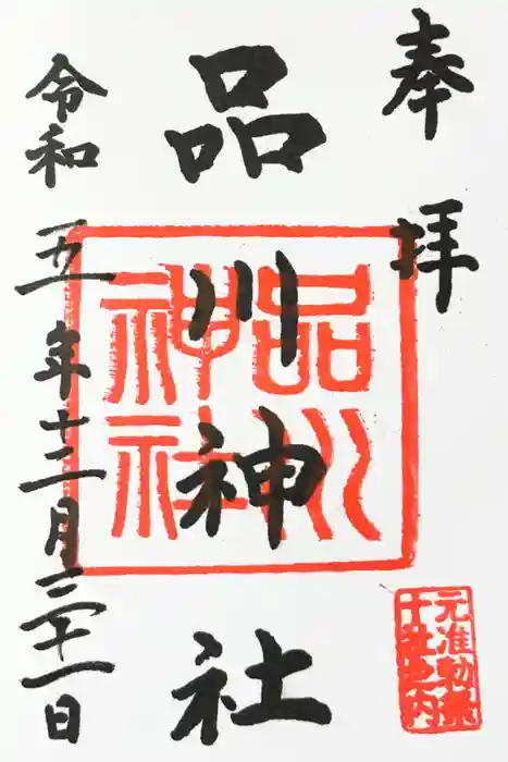 品川神社の御朱印