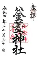 射楯兵主神社の御朱印